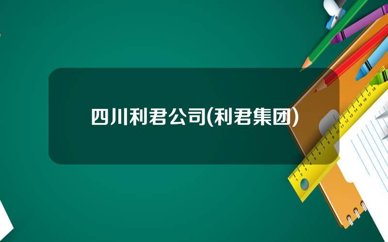 四川利君公司(利君集团)