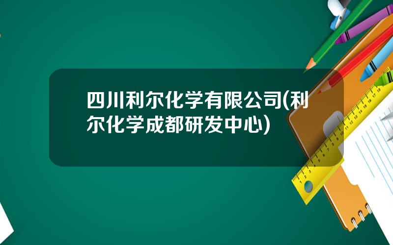 四川利尔化学有限公司(利尔化学成都研发中心)