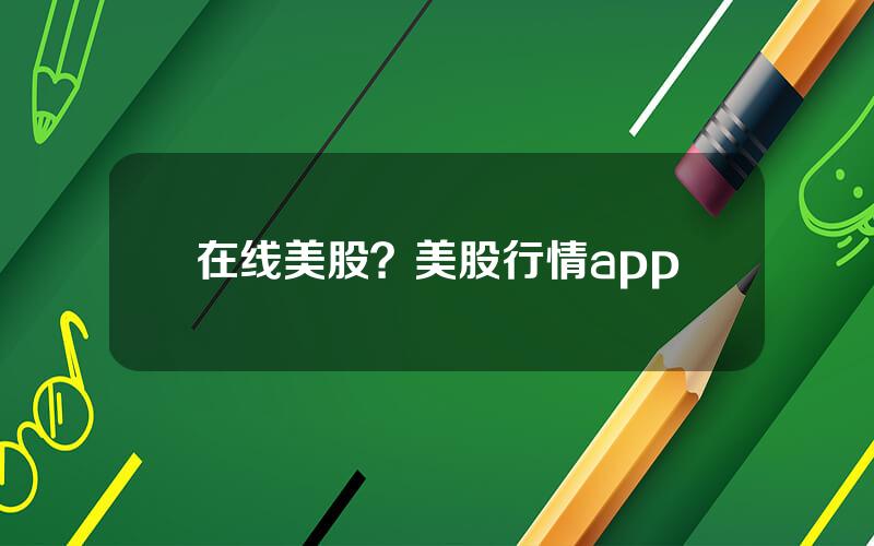 在线美股？美股行情app