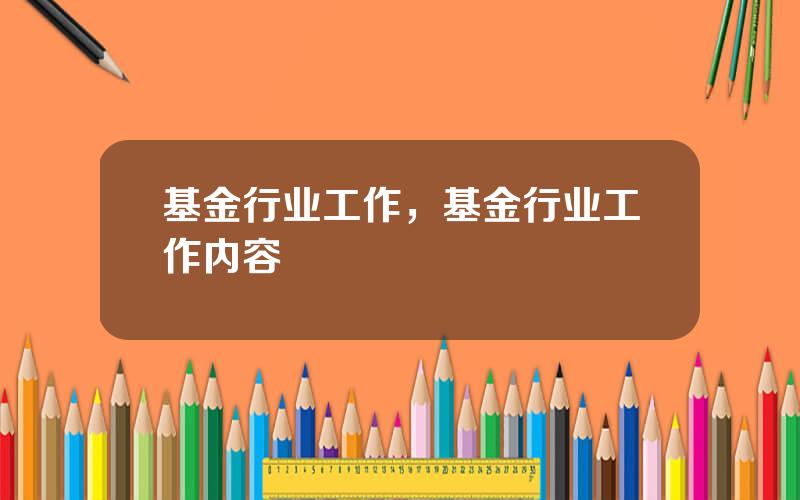 基金行业工作，基金行业工作内容