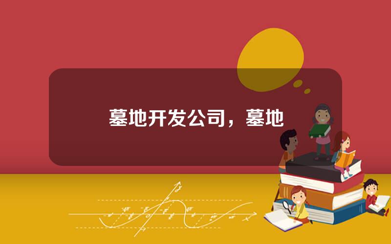 墓地开发公司，墓地