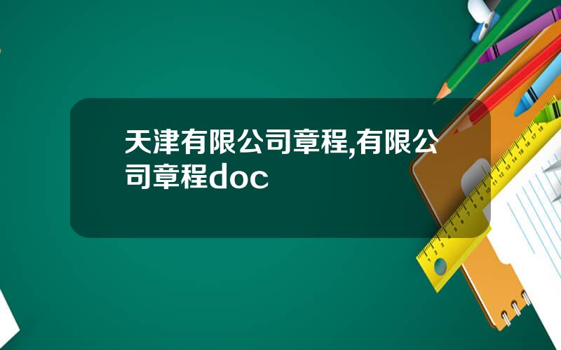 天津有限公司章程,有限公司章程doc