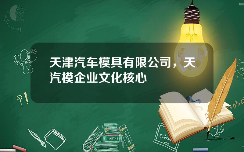 天津汽车模具有限公司，天汽模企业文化核心