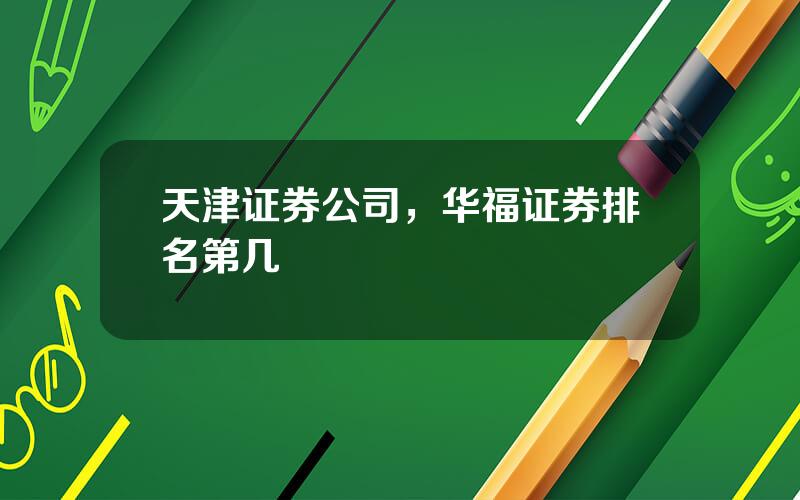 天津证券公司，华福证券排名第几