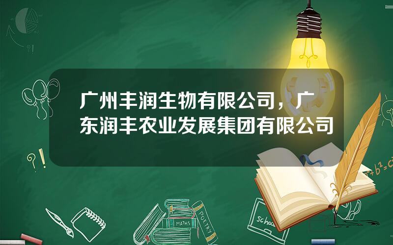 广州丰润生物有限公司，广东润丰农业发展集团有限公司