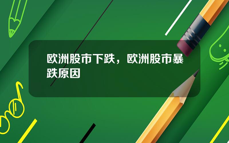 欧洲股市下跌，欧洲股市暴跌原因
