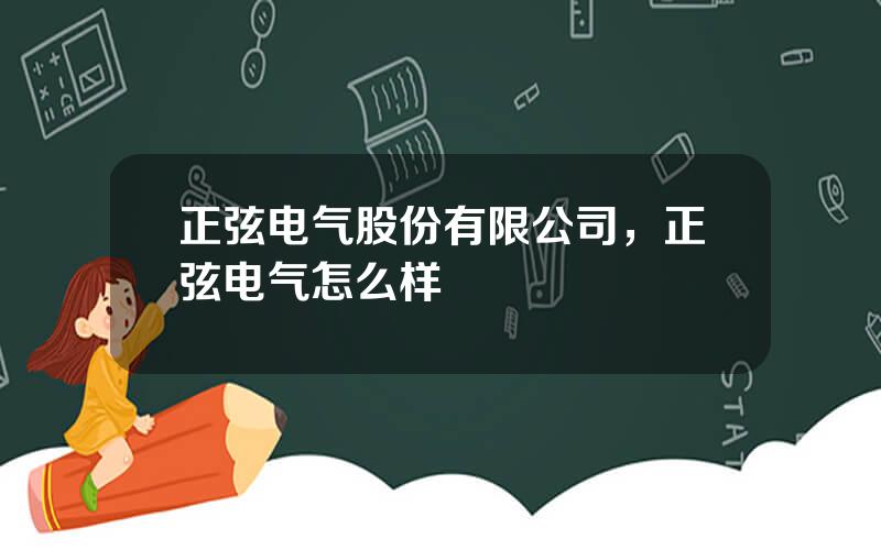 正弦电气股份有限公司，正弦电气怎么样
