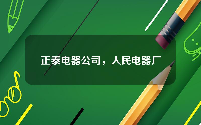 正泰电器公司，人民电器厂