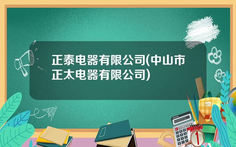 正泰电器有限公司(中山市正太电器有限公司)