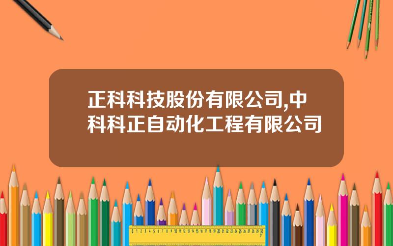 正科科技股份有限公司,中科科正自动化工程有限公司