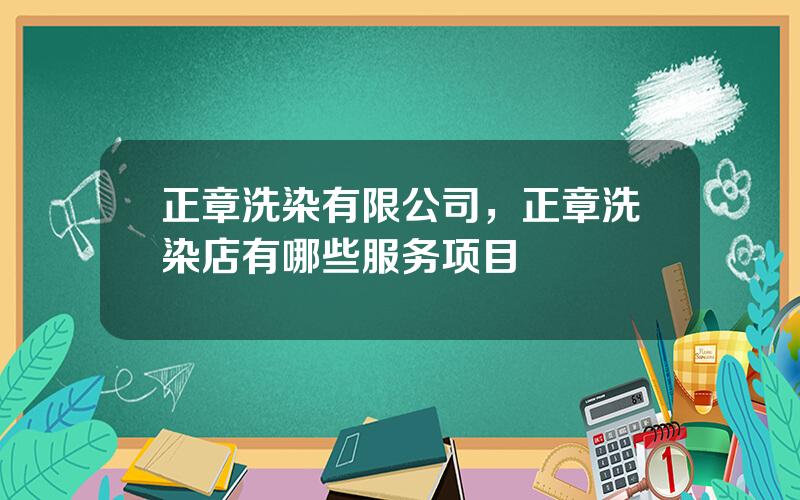 正章洗染有限公司，正章洗染店有哪些服务项目