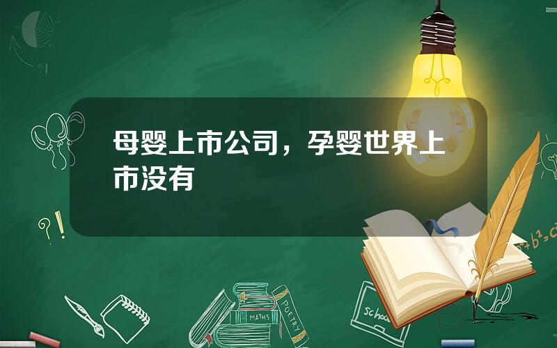 母婴上市公司，孕婴世界上市没有