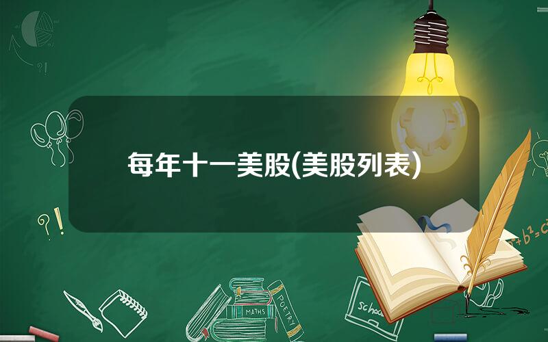 每年十一美股(美股列表)