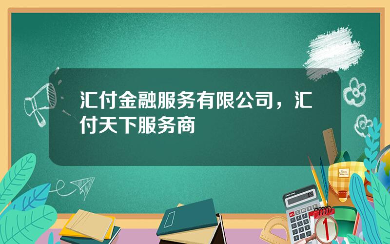 汇付金融服务有限公司，汇付天下服务商