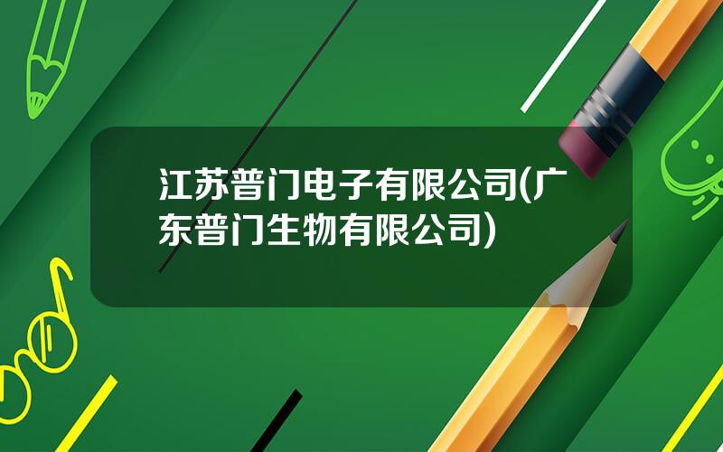 江苏普门电子有限公司(广东普门生物有限公司)