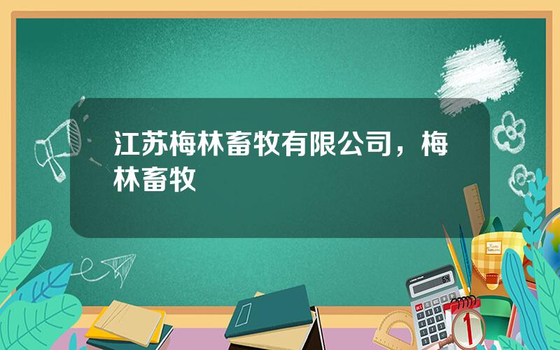 江苏梅林畜牧有限公司，梅林畜牧