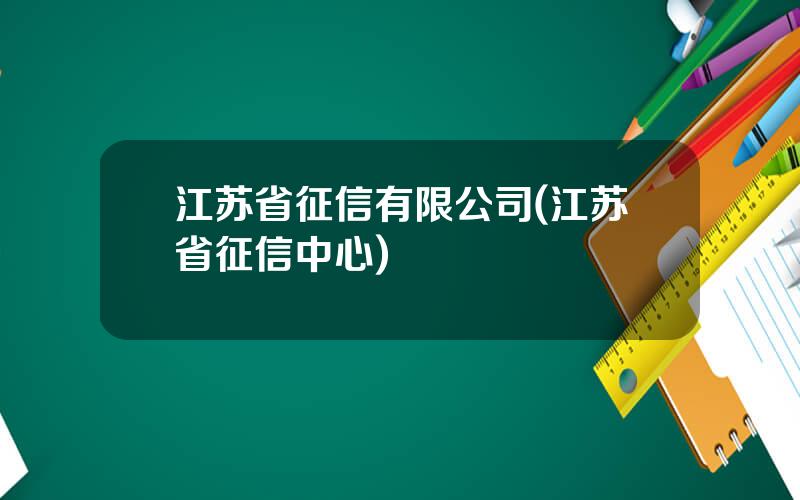 江苏省征信有限公司(江苏省征信中心)