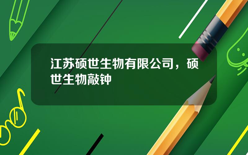 江苏硕世生物有限公司，硕世生物敲钟