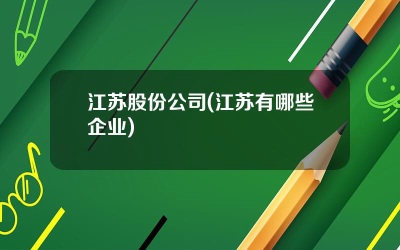 江苏股份公司(江苏有哪些企业)