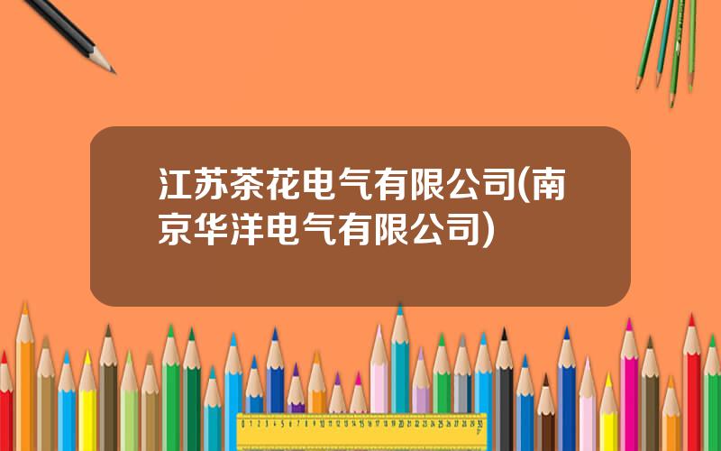 江苏茶花电气有限公司(南京华洋电气有限公司)