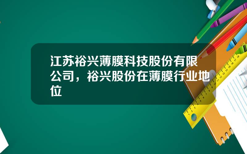 江苏裕兴薄膜科技股份有限公司，裕兴股份在薄膜行业地位