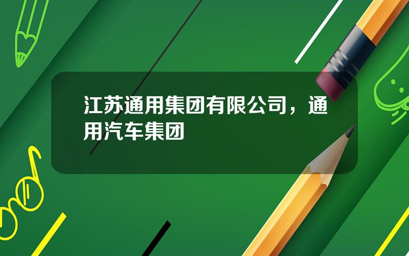 江苏通用集团有限公司，通用汽车集团