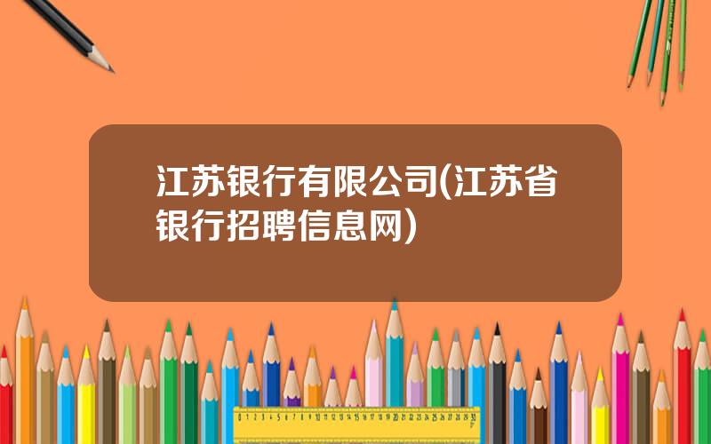 江苏银行有限公司(江苏省银行招聘信息网)