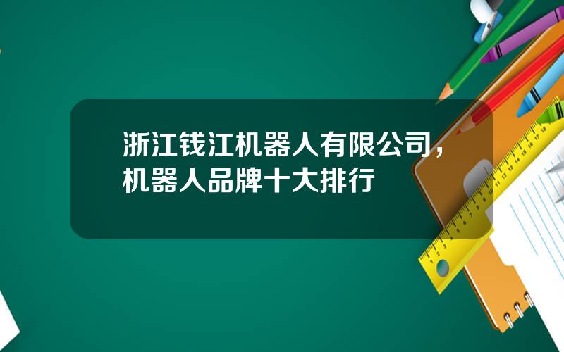 浙江钱江机器人有限公司，机器人品牌十大排行