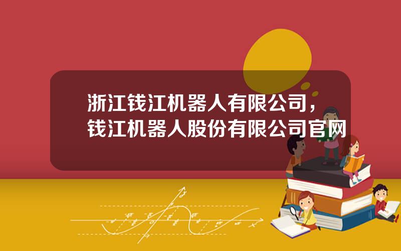 浙江钱江机器人有限公司，钱江机器人股份有限公司官网