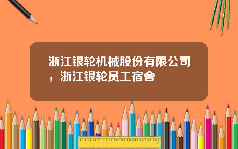 浙江银轮机械股份有限公司，浙江银轮员工宿舍