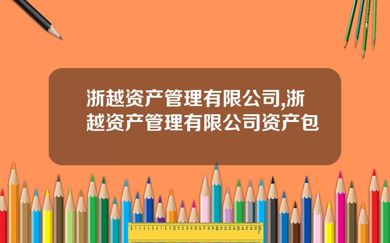 浙越资产管理有限公司,浙越资产管理有限公司资产包