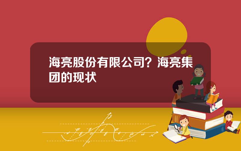 海亮股份有限公司？海亮集团的现状