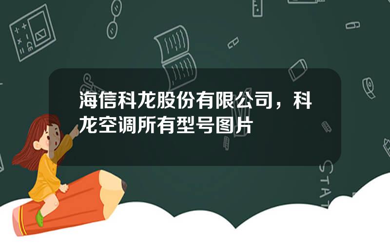 海信科龙股份有限公司，科龙空调所有型号图片