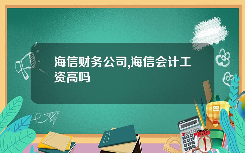 海信财务公司,海信会计工资高吗