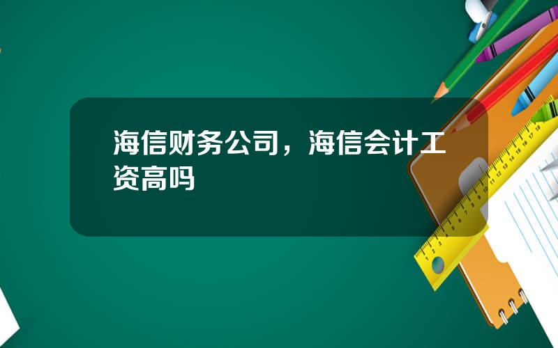 海信财务公司，海信会计工资高吗