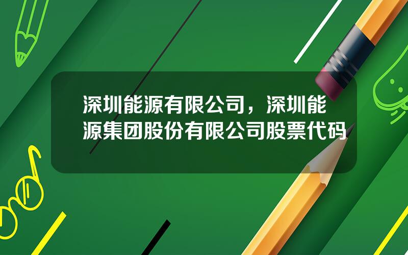 深圳能源有限公司，深圳能源集团股份有限公司股票代码