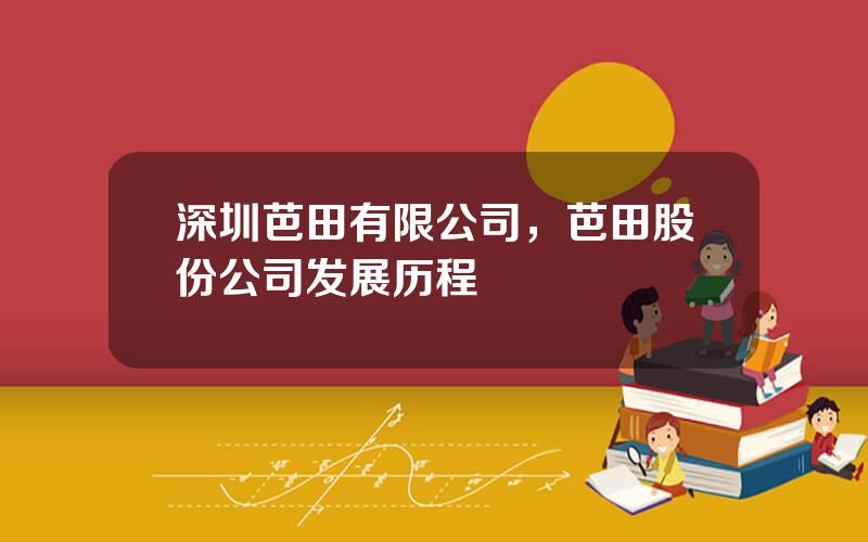 深圳芭田有限公司，芭田股份公司发展历程