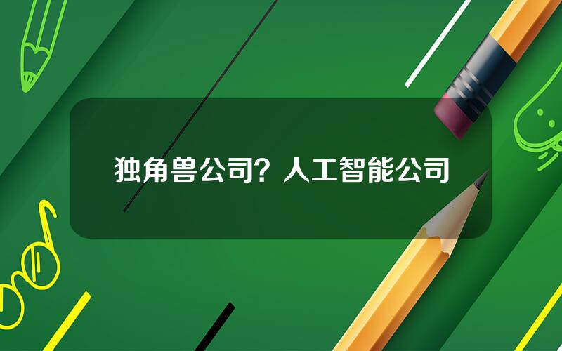 独角兽公司？人工智能公司