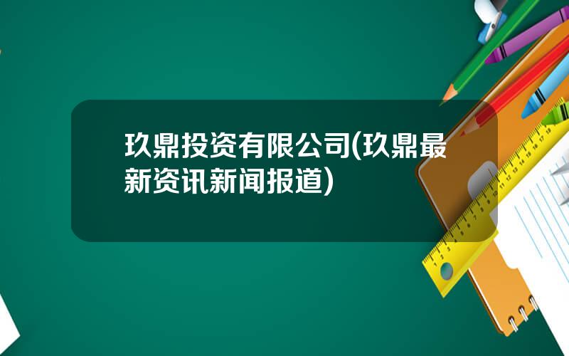 玖鼎投资有限公司(玖鼎最新资讯新闻报道)