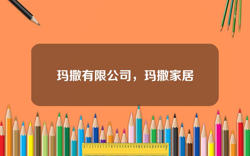 玛撒有限公司，玛撒家居