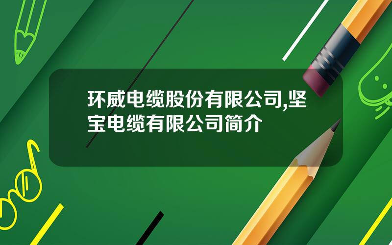 环威电缆股份有限公司,坚宝电缆有限公司简介