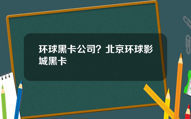 环球黑卡公司？北京环球影城黑卡