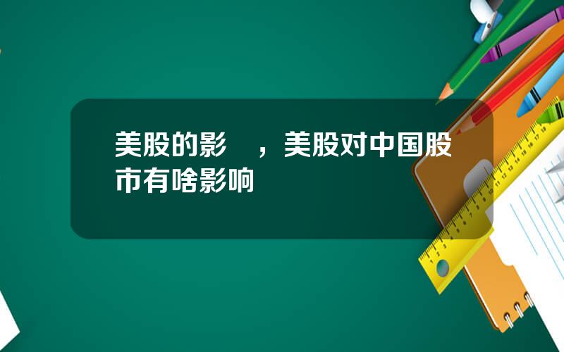 美股的影響，美股对中国股市有啥影响