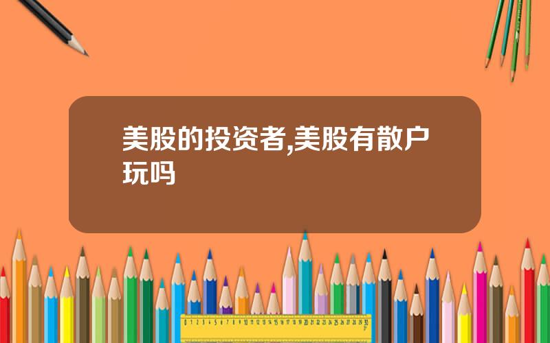 美股的投资者,美股有散户玩吗